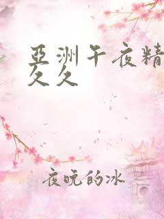 亚洲午夜精品久久久