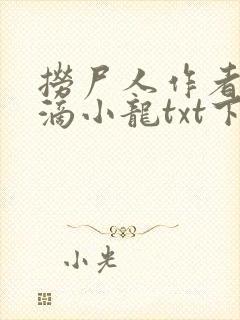 捞尸人作者纯洁滴小龙txt下载