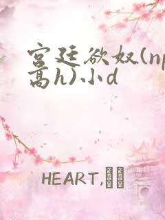 宫廷欲奴(np高h)小d