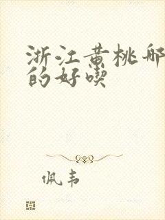 浙江黄桃哪里产的好吃