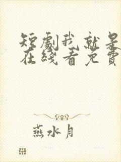 短剧我就是豪门在线看免费