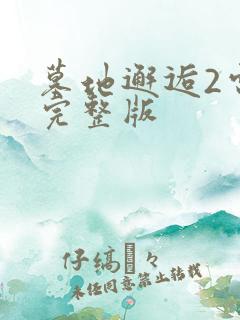 墓地邂逅2电影完整版