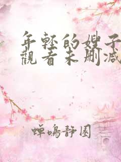 年轻的嫂子在线观看未删减版