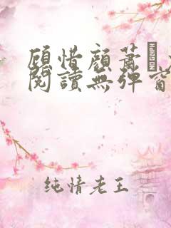 顾惜颜萧玦免费阅读无弹窗