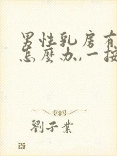 男性乳房有肿块怎么办,一按就疼