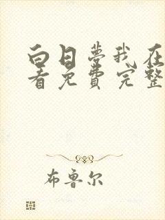 白日梦我在线观看免费完整版