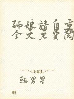 师娘请自重陈玄全文免费阅读