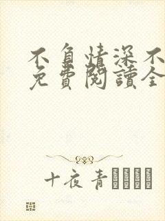 不负情深不负你免费阅读全文