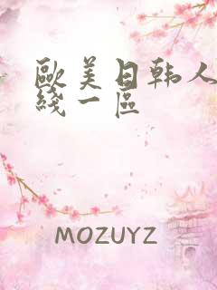 欧美日韩人妻在线一区