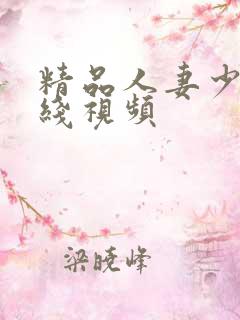 精品人妻少妇在线视频