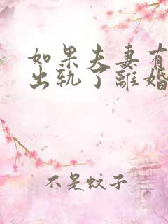 如果夫妻有一方出轨了离婚怎么判