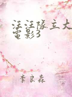 汪汪队立大功大电影3