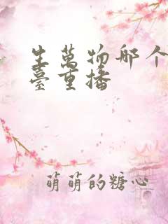 生万物哪个电视台重播