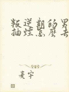 叛逆期的男孩子抽烟怎么去引导