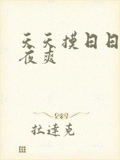 天天摸日日操夜夜爽