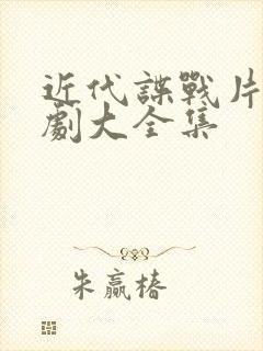 近代谍战片电视剧大全集