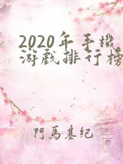 2020年手机游戏排行榜前十名
