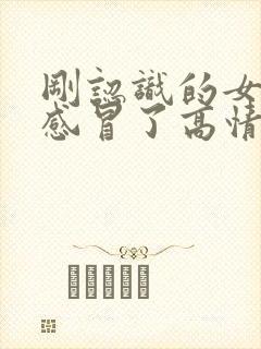 刚认识的女生说感冒了高情商回复