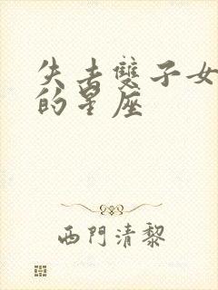 失去双子女会疯的星座