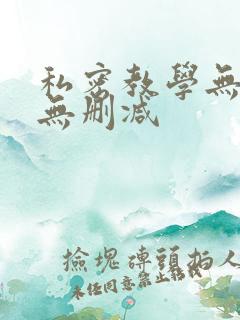 私密教学无羞遮无删减