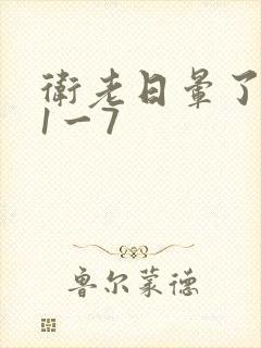 卫老日晕了淑蓉1一7