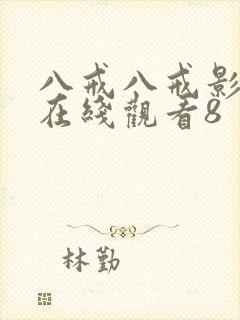 八戒八戒影视剧在线观看8