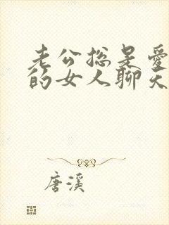 老公总是爱跟别的女人聊天怎么办