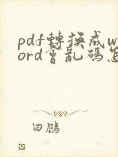 pdf转换成word会乱码怎么办
