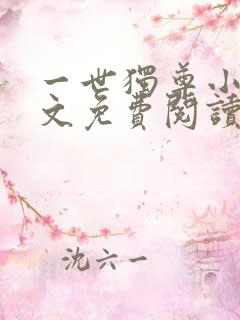 一世独尊小说全文免费阅读免费