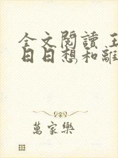 全文阅读 王妃日日想和离