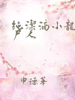纯洁滴小龙 捞尸人