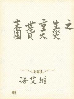 末世重生之夫妻囤货天灾