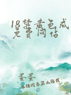 18禁黄色成人免费网站