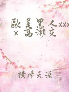欧美黑人xxxⅹ高潮交