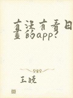 有没有看日本漫画的app?