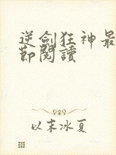 逆剑狂神最新章节阅读