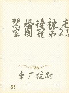 闪婚后被老公全家团宠第2集
