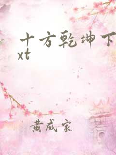 十方乾坤下载txt