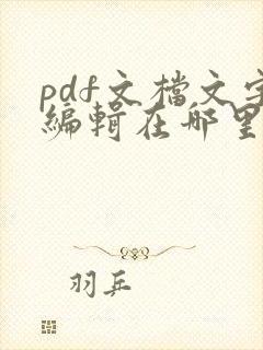 pdf文档文字编辑在哪里