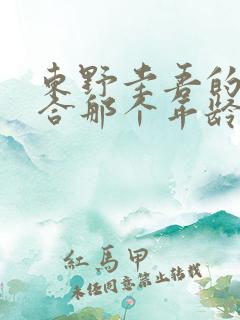 东野圭吾的书适合那个年龄段看