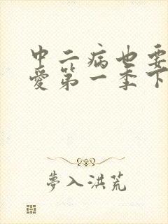 中二病也要谈恋爱第一季下载