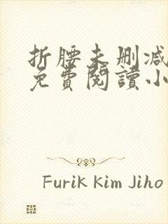 折腰未删减全文免费阅读小说