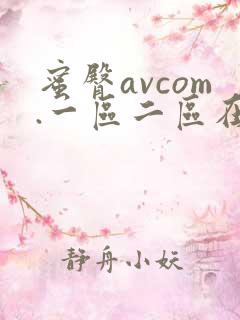 蜜臀avcom.一区二区在线播放