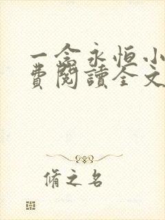 一念永恒小说免费阅读全文无窗口