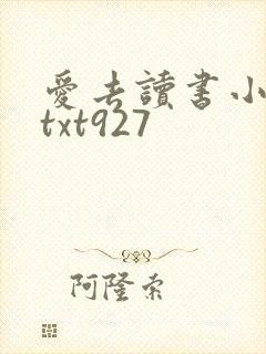 爱去读书小说网txt927