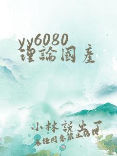 yy6080 理论国产