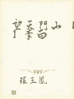 望天门山 【唐】李白