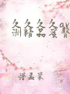 久久久久av亚洲精品蜜臀