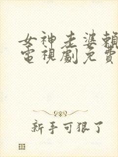 女神老婆赖上我电视剧免费观看