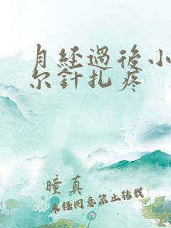 月经过后小腹偶尔针扎疼